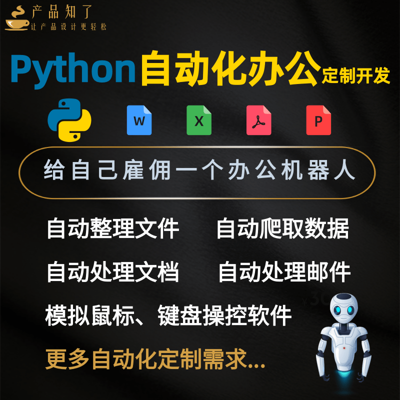 python自动化办公脚本定制处理excel文本分析数据分析软件开发