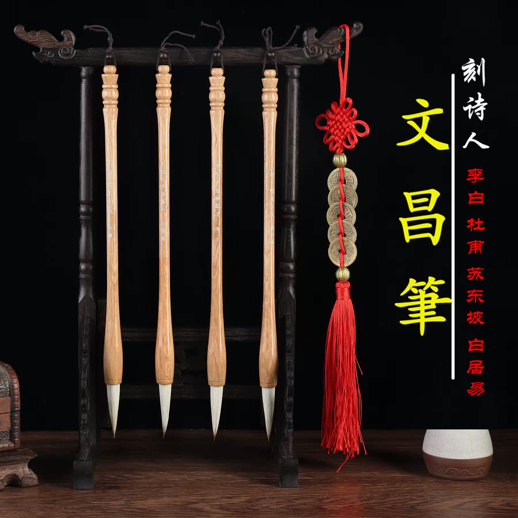 文昌笔架挂 4支毛笔刻诗人名字李白实木学生书桌布位摆件金榜题名