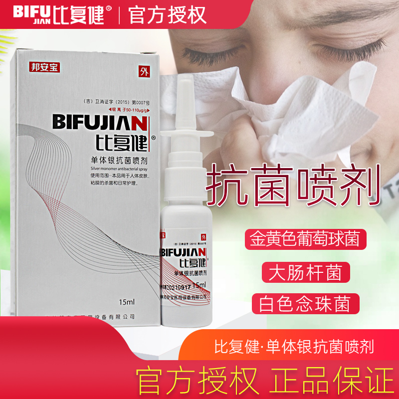 比复健单体银抗菌鼻腔喷剂