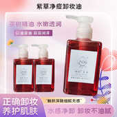 紫草卸妆油天然植物精油祛痘控油眼唇脸温和深层清洁敏感肌可用