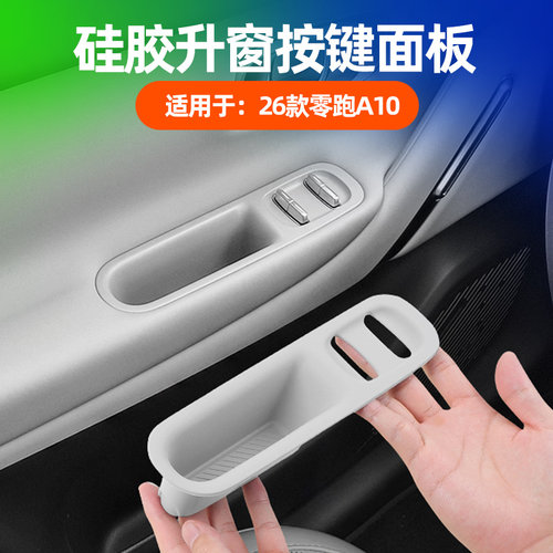 26款零跑A10升窗面板硅胶垫