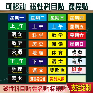 课程表磁性科目贴教室黑板磁力贴可移动名字贴公开课磁条标题磁贴