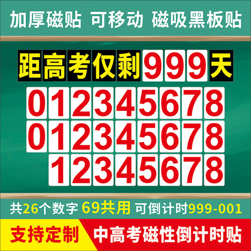 育智博磁性黑板高考倒计时日历贴