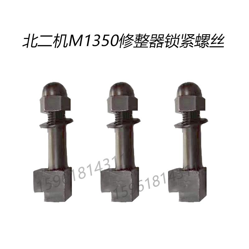 北二机磨床修整器锁紧螺