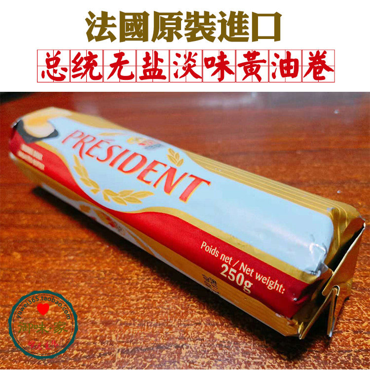法国进口总统淡味黄油卷 煎牛排/烘焙高品质只选 250g