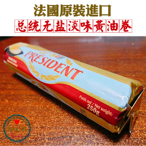法国进口总统淡味黄油卷  煎牛排/烘焙高品质只选 250g