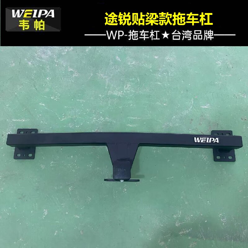 韦帕拖车杠原厂孔位安装