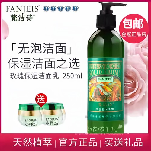正品梵洁诗玫瑰洁面乳洗面奶