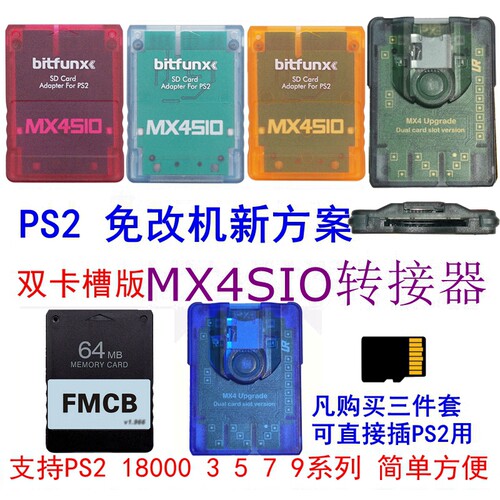 PS2启动卡加MX4SIO适配器套装