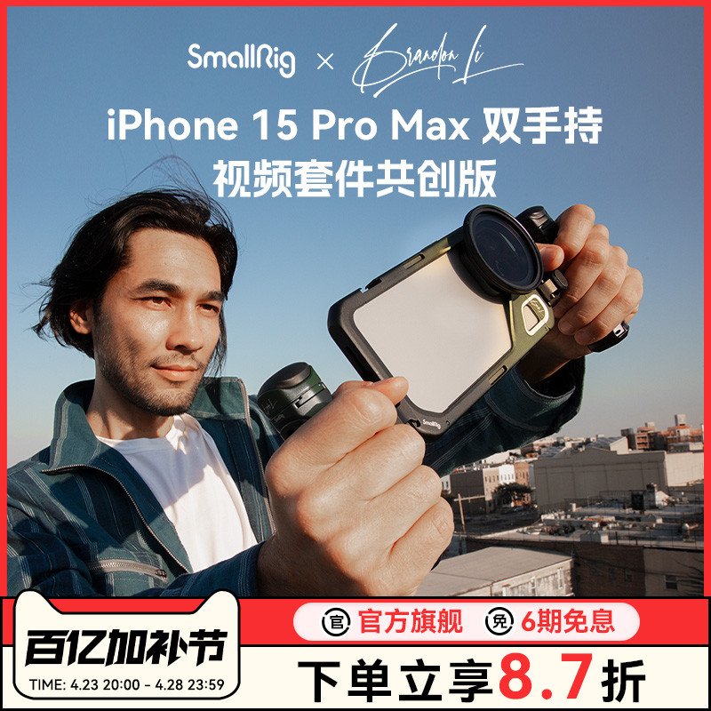 【SmallRig x Brandon Li共创版】适用苹果iPhone15Promax兔笼拓展框摄影手持拍摄手柄蓝牙助拍器