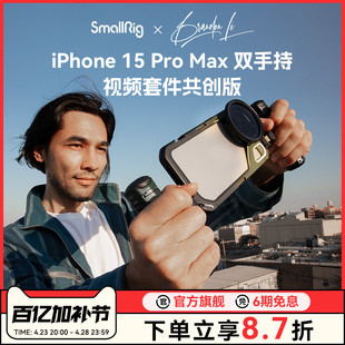 【SmallRig x Brandon Li共创版】适用苹果iPhone15Promax兔笼拓展框摄影手持拍摄手柄蓝牙助拍器