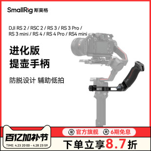 斯莫格适用大疆RS4 mini RS3 RSC2 RS3 mini提壶手柄DJI如影稳定