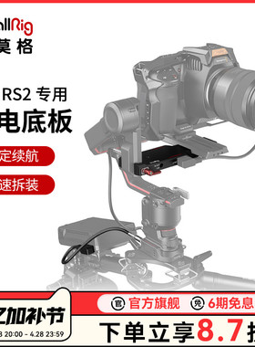 SmallRig斯莫格大疆稳定器供电底座适用于DJI RS2 RS3 RS4 Pro供