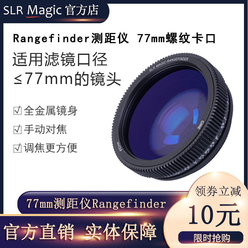 SLRMAGIC77mm测距仪方便调焦