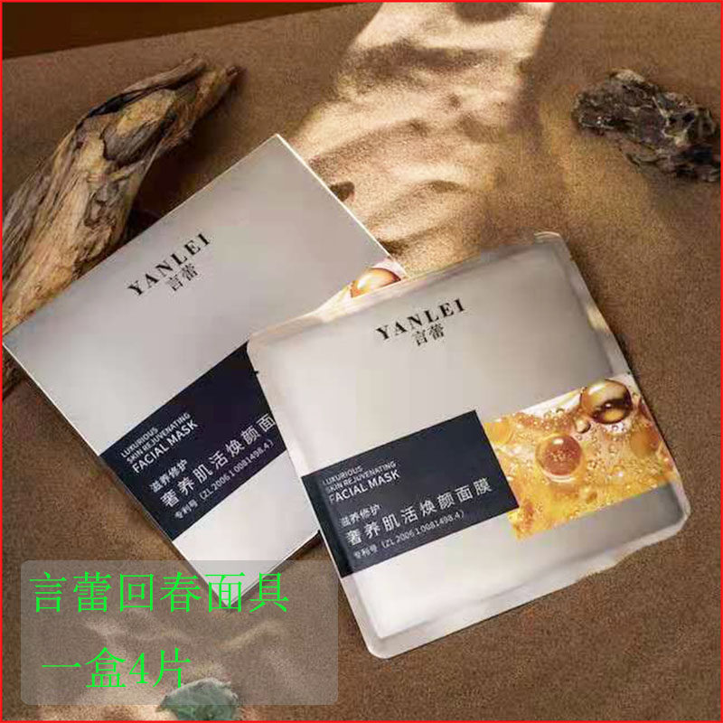 言蕾黄金面膜童颜喷雾回春面具奶盖水精华焕采精华喷雾言蕾眼贴膜