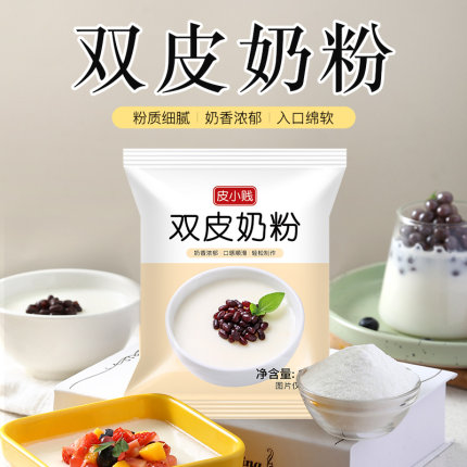 皮小贱原味双皮奶粉家用甜品原料自制布丁粉免煮奶茶店专用商用