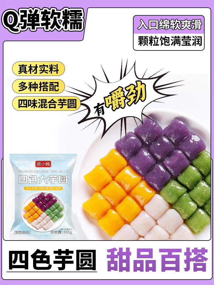 四色大芋圆珍珠奶茶店专用鲜芋仙商用纯手工无西米配料添加甜品