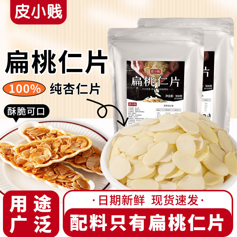 皮小贱扁桃仁片蛋糕面包饼干雪花酥糯米船装饰烘焙专用杏仁片材料