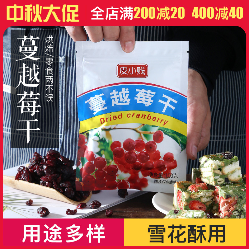 3皮小贱蔓越莓干家用做牛轧糖曲奇饼干雪花酥烘焙原材料零食果干