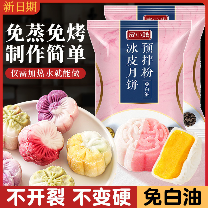 皮小贱冰皮月饼预拌粉专用粉家用自制免蒸冰皮粉雪媚娘套餐原材料高性价比高么？