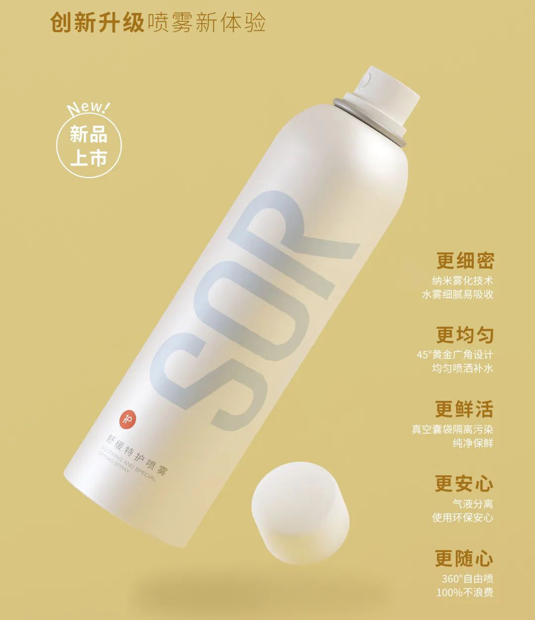 sor索尔舒缓特护喷雾补水保湿舒缓修护秋冬新品