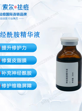 SOR索尔神经酰胺精华液淡化痘印修复肌肤保质期到