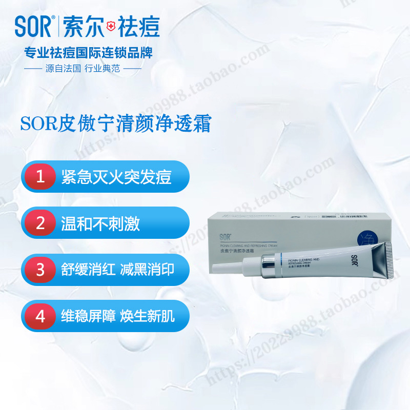 SOR索尔皮傲宁清颜净透霜修复痘肌补水淡化痘印痘坑控油乳