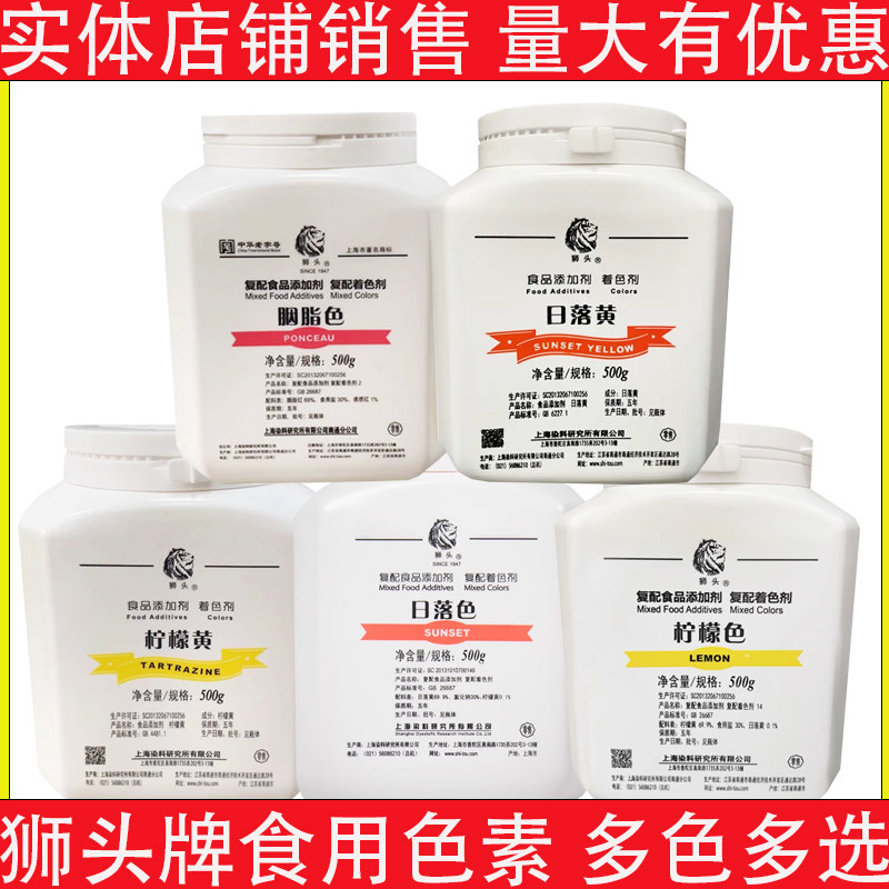 上海狮头牌日落黄食用色素柠檬黄胭脂红亮蓝鸡蛋黄烘焙食品着色剂