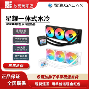 影驰星曜G360水冷480适用多平台一体式水冷屏显散热器智能温控