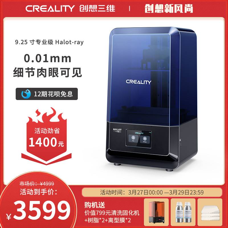 CREALITY创想三维Halot-ray新升级9.25寸6K大尺寸准工业级企业学