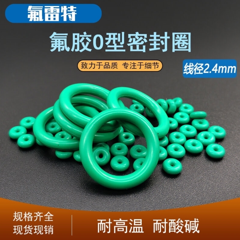 密封圈O型圈氟橡胶线径2.4毫米胶圈耐高温耐腐蚀耐油密封垫氟胶36
