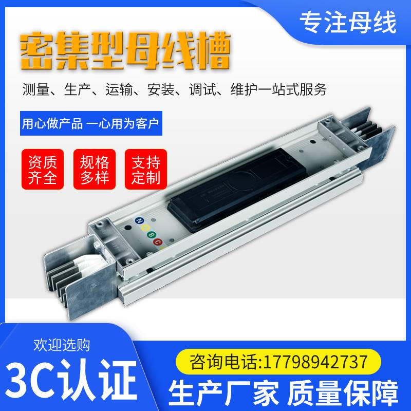 密集型母线槽 封闭式母线槽 管型母线槽 800A 1250A 3140A 4000A