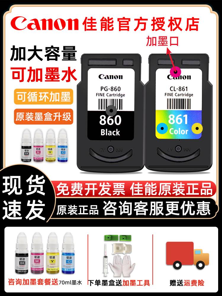 原装佳能PG-860/CL-861XL可加墨墨盒TS5380打印机标准容量打印机C