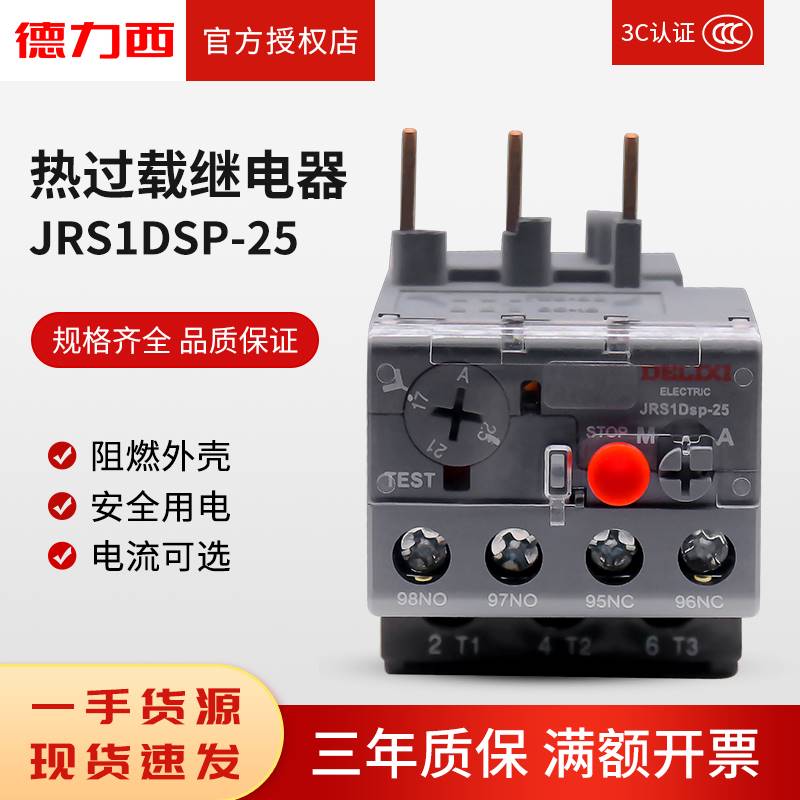 德力西热继电器JRS1DSp-25电流保护器4A过载6A保护10A8A13A18A25A