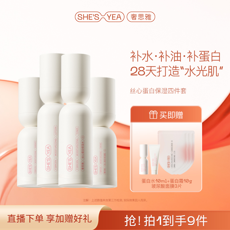 奢思雅丝心蛋白保湿系列套装保湿补水乳精华乳面霜修护正品套装