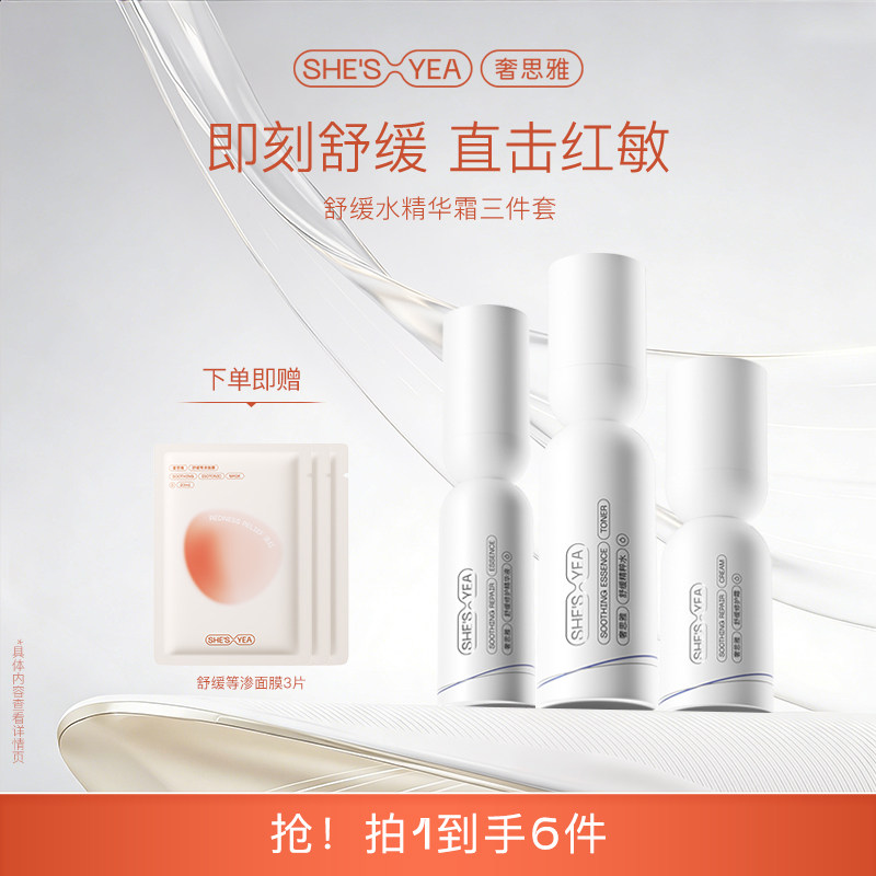 奢思雅敏感肌修护保湿套装