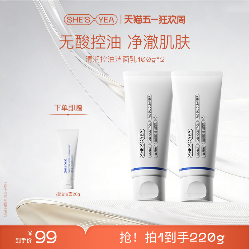 奢思雅氨基酸清润控油敏感肌保湿洁面乳深层清洁控油温和洗面奶女