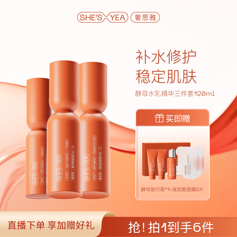 奢思雅酵母修护补水保湿面部水乳套装面部护肤水乳精华面霜洗面奶