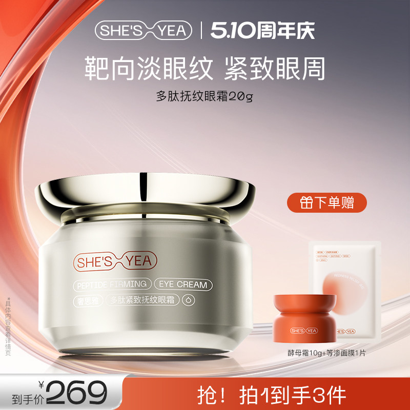 奢思雅多肽眼霜紧致淡纹抗皱补水保湿熬夜眼霜精华