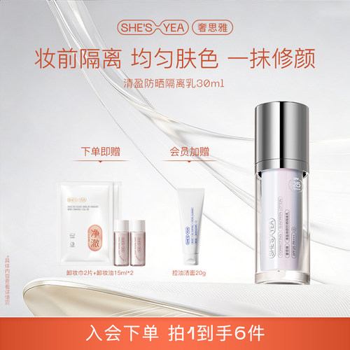 妆前打底防晒隔离霜奢思雅