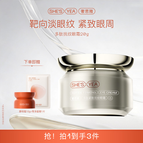 奢思雅多肽眼霜保湿补水20g