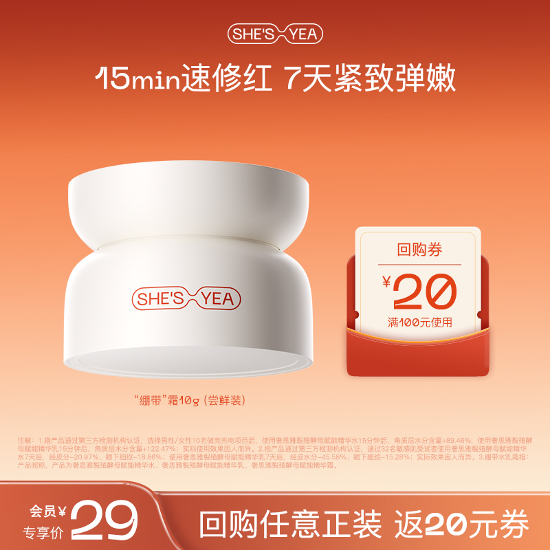 【天猫U先】奢思雅裂殖酵母绷带面霜干皮保湿修护抗皱霜10g小样