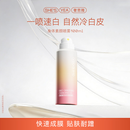 奢思雅身体素颜霜喷雾不假白