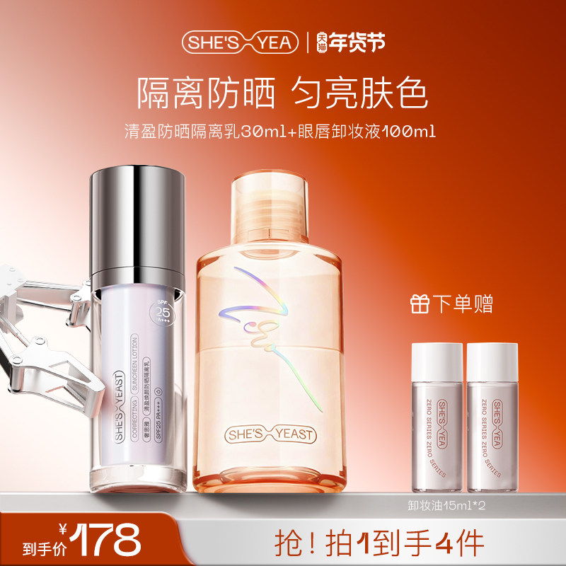 【临期清货】奢思雅妆前隔离乳眼唇卸妆液防晒二合一亮肤透气遮瑕,彩妆/香水/美妆工具,隔离/妆前/素颜霜,淘宝优惠券,粉丝福利购,淘宝优惠卷