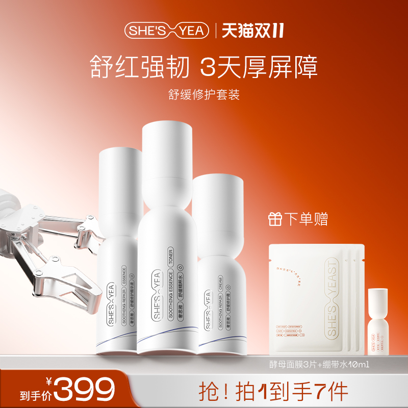 奢思雅舒缓修护精华液护肤保湿修红敏感肌修护保湿水精华霜套装