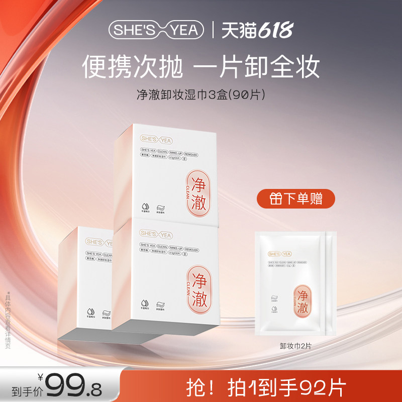 【一片卸全脸】奢思雅净澈卸妆巾眼唇脸三合一次性卸妆湿巾便携