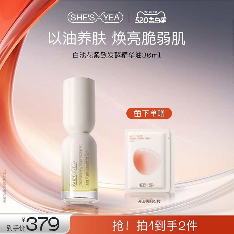 奢思雅白池花籽发酵精华油敏感肌适用保湿修护紧致抗皱