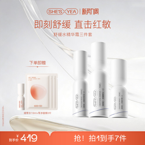奢思雅敏感肌修护保湿套装
