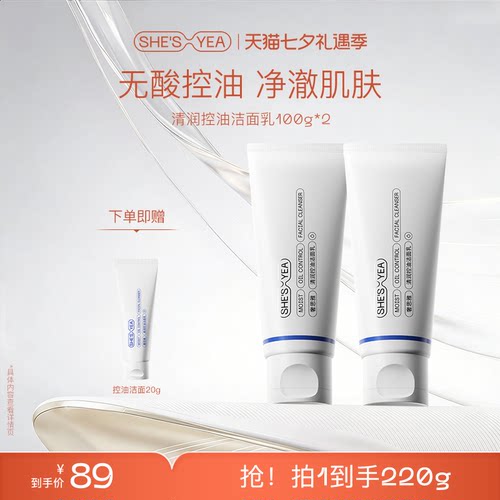 奢思雅清润控油洁面乳