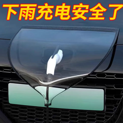 不怕下雨了！充电枪防雨罩